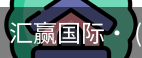 汇赢国际